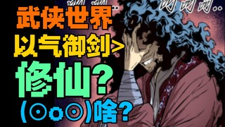 29天下！武侠世界修仙？以气御剑！男二的高光时刻！江湖武林漫画！热血对决战斗！修炼武功！