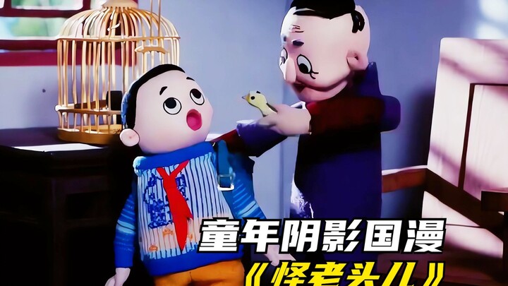 国漫阴影《怪老头儿》：活鸟塞肚皮，徒手摘五官，照片变活人