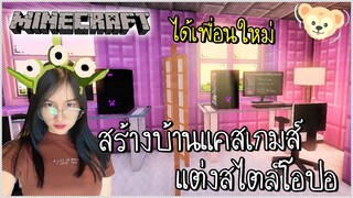 Minecraft | สร้างบ้านแคสเกมส์ตามรีเควส. 🏡💻