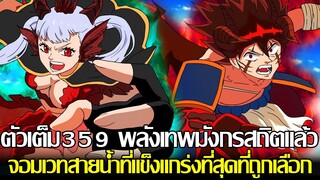 แบล็คโคลเวอร์ - ตัวเต็ม359 พลังเทพมังกรสถิตแล้ว จอมเวทสายน้ำที่แข็งแกร่งที่สุดที่ถูกเลือก