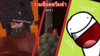 รวมช็อตดรีมขำ!?! สุดฮา | Dream thai