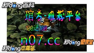 100元如何倍投 🌴💢《《 n 0 7 . c c 》》💢 🌴