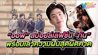 "ออฟ จุมพล" สปอยล์และเรื่องราวสุดฮา กับการลดน้ำหนักแบบด่วนๆ | Yร้าย YLove