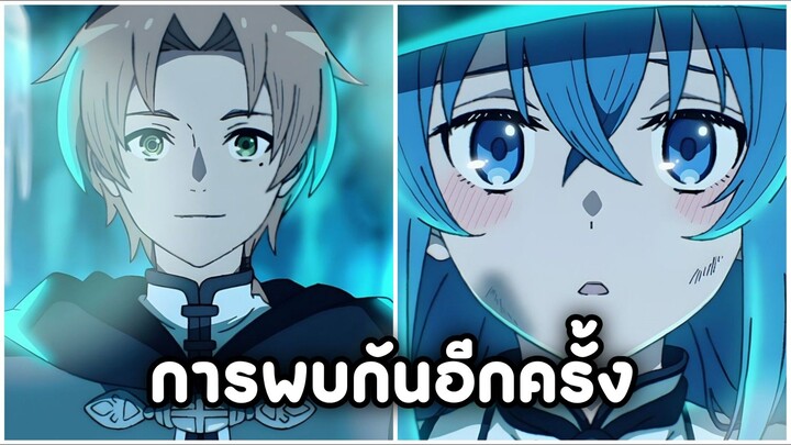 การพบกันอีกครั้งของศิษย์และอาจารย์ Mushoku Tensei