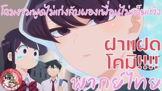 โฉมงามพูดไม่เก่งกับผองเพื่อนไม่เต็มเต็ง (พากย์ไทย) Komi-san wa, Comyushou desu  ไปเทียวบ้านคุณโคมิ 1