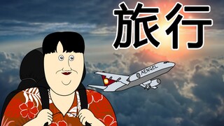 [JJALTOON Premium] 旅行