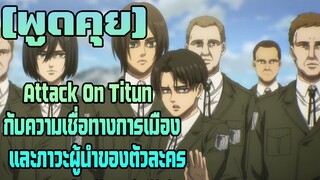 [พูดคุย] ความเชื่อทางการเมืองและภาวะผู้นำในเรื่อง ATTACK ON TITAN