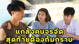 (หนังสั้น) แกล้งคนจรจัด สุดท้ายต้องก้มกราบ  | JPC Media