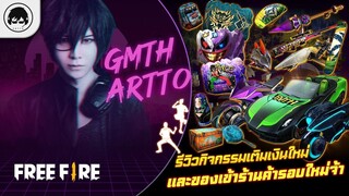 [Free Fire]EP.590 GM Artto รีวิวกิจกรรมเติมเงินใหม่และของเข้าร้านค้ารอบใหม่จ้า