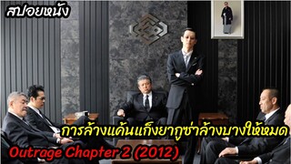 (สปอยหนังการแก้แค้นแก็งยากูซ่า) ศึกล้างแค้นให้พวกพ้อง Outrage chapter 2 (2012) เส้นทางยากูซ่า 2