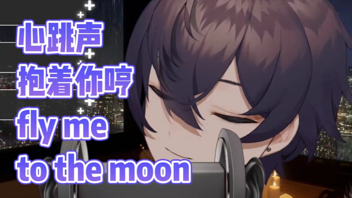 【shoto/熟切】把你抱在怀里听心跳声哼fly me to the moon