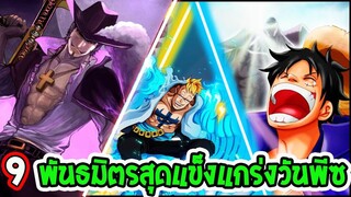 วันพีช  9 พันธมิตรโจรสลัดสุดแข็งแกร่งวันพีซ l OverReview