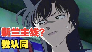【搞笑点评】为什么我认同新兰恋爱才是柯南的主线？黑衣组织啥都不算！