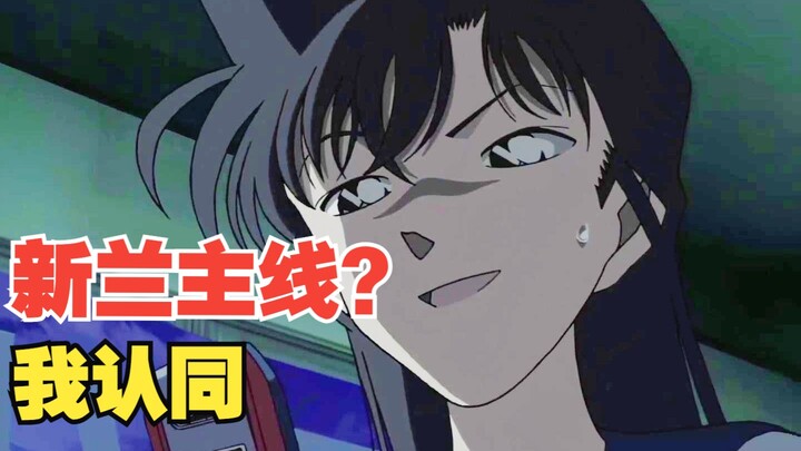 【搞笑点评】为什么我认同新兰恋爱才是柯南的主线？黑衣组织啥都不算！