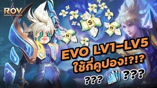 [ROV] เปย์คูปอง Evo สกิน Valhein Kagutsuchi Lv.5 สกินโครตดีย์