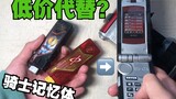 [Kamen Rider] Can you experience the belt sound effects for only 20 yuan? Excellent value knight mem
