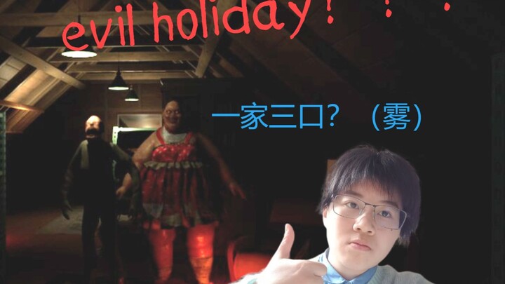 毛子出品，必属Σ(っ °Д °;)っ品 《evil holiday》游戏实况