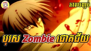 Zombie អមតៈទាំងពីរ ប្រយុទ្ធគ្នា (ភាគបញ្ចប់) | បុរស Zombie ជោគជ័យ | សម្រាយរឿង anime |Sakura Sakamichi