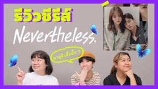 รีวิว Nevertheless #รักนี้ห้ามไม่ได้ คนคลั่งรักมันแบบนี้เอง? #มาดูผีเสื้อที่ห้องเรามั๊ย