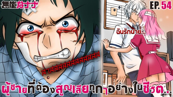 [พากย์กาว] ตัวเต็มมังงะ EP.54 ผู้ชายที่สูญเสีย...ทุกอย่างในชีวิต!! | แผนลับดับศัตรู