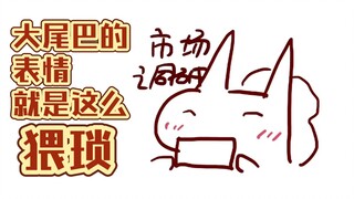 【松鼠&仓鼠】大尾巴DD的时候表情就是这么猥琐！