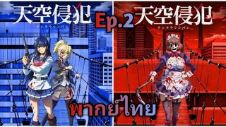 Tenkuu Shinpan (High-Rise Invasion) หน้ากากเดนนรก พากย์ไทย ตอนที่ 2