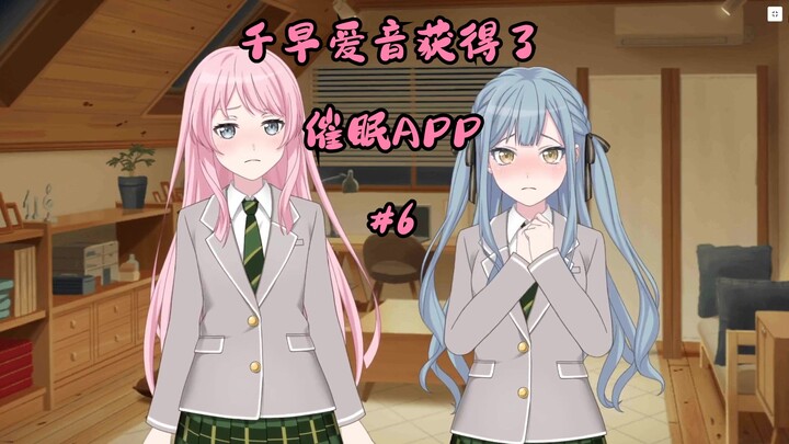 千早爱音获得了催眠APP#6