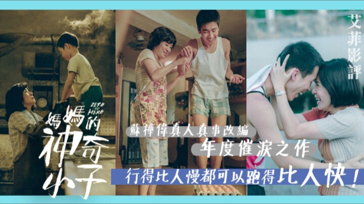 🇭🇰  媽媽的神奇小子  Zero to Hero  2021  (w/Eng sub)