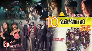 10 อันดับซีรีย์เกาหลี 2019 ที่ไม่ควรพลาด Part1