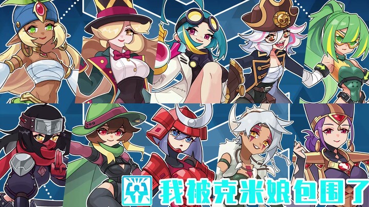 【哥查德（职业篇）】完蛋！我被克米娘包围了