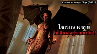 ลวงชาย ใช้เสียงล่อผู้ชายมาจับกิน สปอยหนัง Creepshow Stranger Sings (2021)