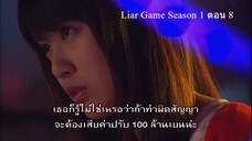 Liar Game เกมกลคนช่างลวง Ep8