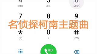 【手机拨号键】名侦探柯南主题曲