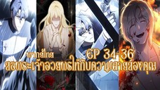 ขอพระเจ้าอวยพรให้กับความตายของคุณEP34-36