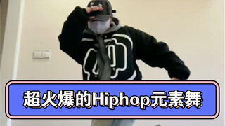 Givememore舞蹈hiphop版来啦，4大街舞元素名称已标注，还有分拍教学，总共才1分钟。
