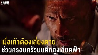 [ สปอยหนัง ] Skyscraper | ระห่ำตึกเสียดฟ้า (2018) by CHAMP Studio