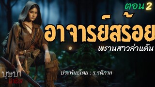 อาจารย์สร้อยพรานสาวล่าแค้น บทที่ 2 จบ  🎧📖 [บุษบาเล่าเรื่อง]