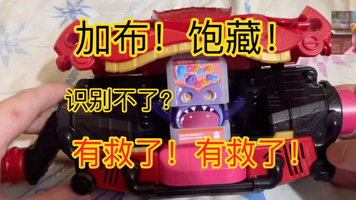 【识别问题】有救了！全新中奖 识别不了的加布驱动器！假面骑士gavv 加布 驱动器 识别不了饱藏的问题之一！之一！之一！