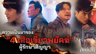 ความเป็นมาของ 4 เสือเขี้ยวพยัคฆ์ ผู้รักษาสัญญา | สัตย์เสือ Bromise