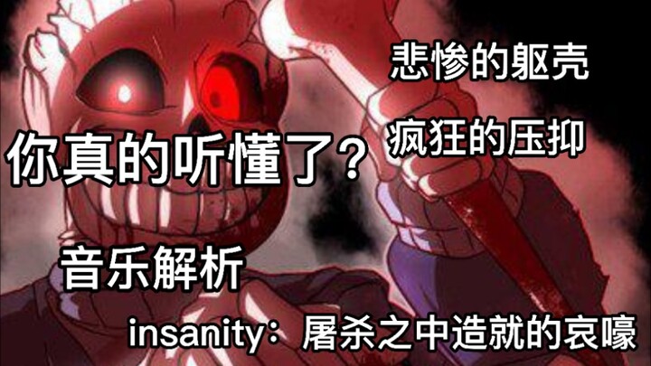 你真的听懂insanity了吗？【二设】