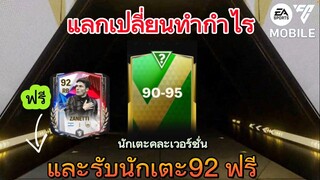 แลกเปลี่ยนแพ็คนี้คุ้มจริงหรอ? พร้อมรับตัว92ฟรีๆ | FC MOBILE