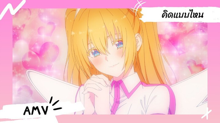 2.5 Dimensional Seduction | 2.5 มิติ ริริสะ 【AMV】 คิดแบบไหน (Feel It Too?)