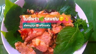 ผัดหมู หมักใบยี่หร่าพริกแห้ง  ผัดใบยี่หร่าหมูหมักพริกแห้ง หมูหมักผัดใบยี่หร่า Fried pork  Spicy