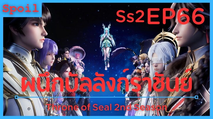 สปอยอนิเมะ Throne of Seal Ss2 ( ผนึกเทพบัลลังก์ราชันย์ ) EP66 ( ปกป้องห้องโถงมายา )