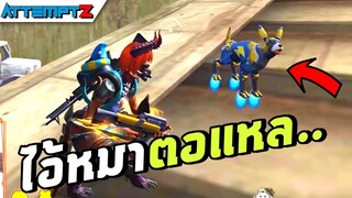 หมาตอแหล!  - Garena Free Fire #187 [AttemptZ]