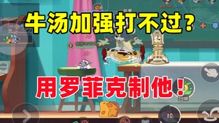 Tom and Jerry Mobile Game: Can’t you beat Cowboy Tom after being strengthened? Use Luo Fei to restra