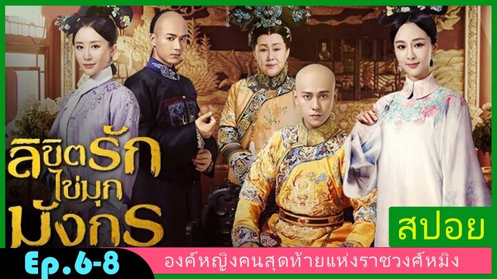 สปอยซีรี่ย์จีน  ลิขิตรักไข่มุกมังกร  Legend of the Dragon Pearl  EP. 6-8 ดราม่า โรแมนติก.