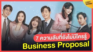 7 ความลับที่ยังไม่มีใครรู้ Business Proposal