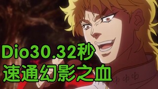 30.32秒国人新纪录！Dio速通幻影之血