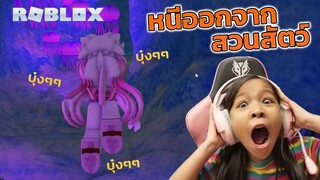 [ Roblox ] หนีออกจากสวนสัตว์ วิ่งหนีเร็วพวกเรา [ Roblox ]